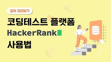 SQL 코딩테스트 플랫폼 