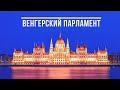 Венгерский парламент и его архитектура в городе Будапешт / Венгрия в 4К / Hungarian Parliament in 4K