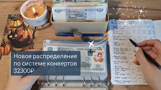 Новое распределение по системе конвертов | Возвращаюсь спустя 4 месяца | Какие цели закрыла ✉️32300₽