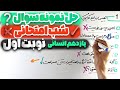 حل نمونه سوالات شب امتحانی ریاضی یازدهم انسانی امتحان نوبت اول دی ماه 