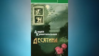 Десятина - Андрій Криштальський #аудіокнигаукраїнською