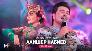 Алишер Набиев - Чони ман (Консерт, 2022) / Alisher Nabiev - Joni man (Concert, 2022)