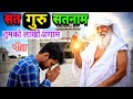 बाबा जयगुरुदेव जी का गीत सतगुरू सतनाम तुमको लाखों प्रणाम #jaygurudev #jaygurudevsong #jaiguruji 