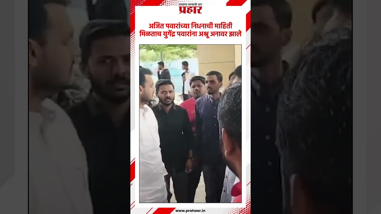 अजित पवारांच्या निधनाची माहिती मिळताच युगेंद्र पवारांना अश्रू अनावर झाले..#prahaarshorts #AjitPawar