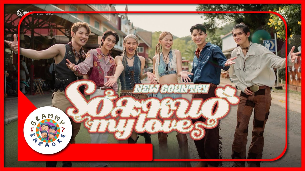 คาราโอเกะ โอ้ละหนอ...My Love (ซนซน 40 ปี GMM GRAMMY) - NEW COUNTRY