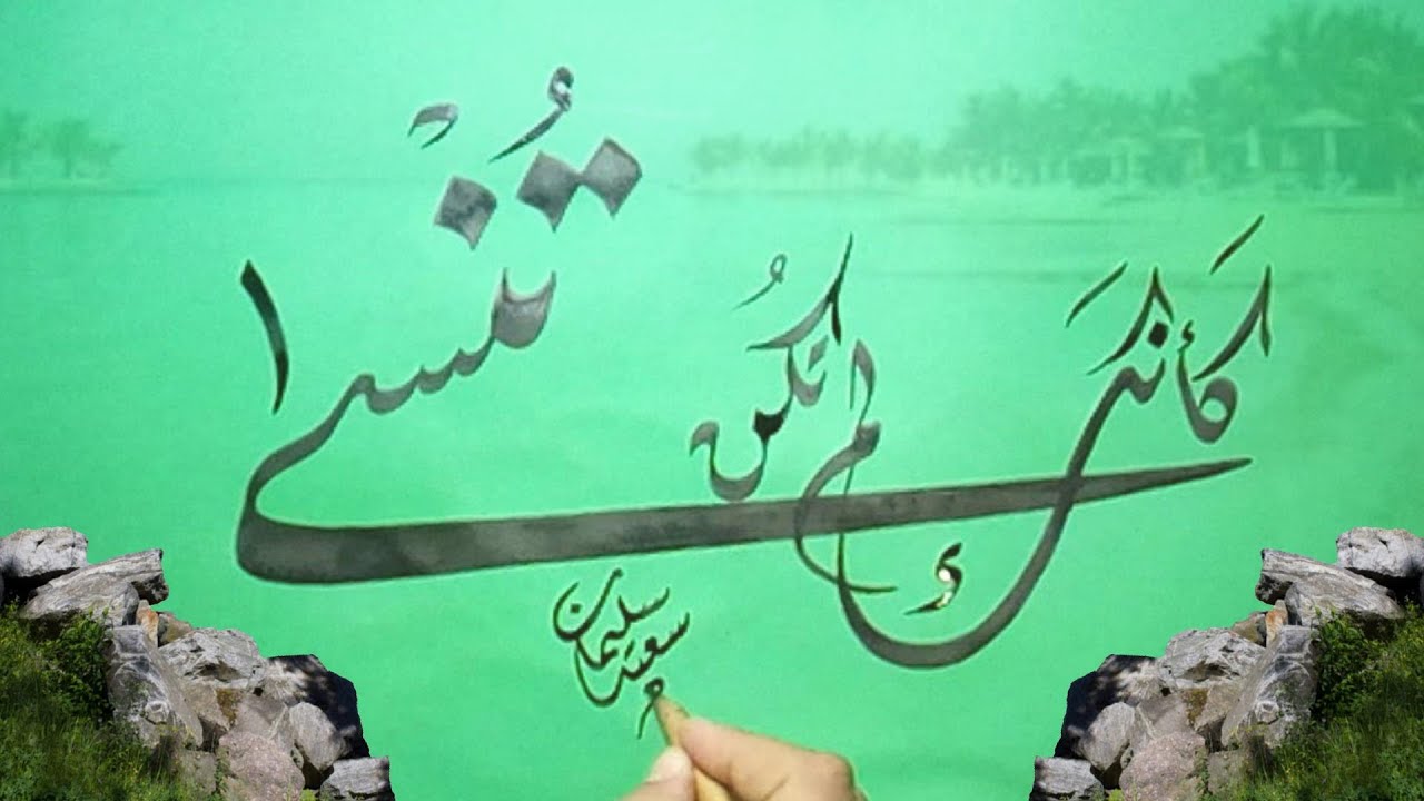 الخط العربي( تُنْسَى كأنك لَمْ تَكُن)Writing Arabic calligraphy (forget ...