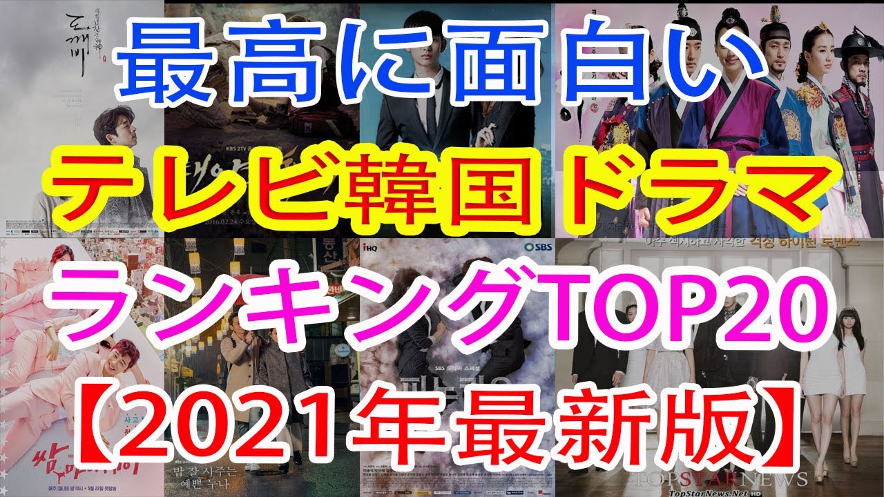 21年最新版 最高に面白いテレビ韓国ドラマランキング 恋愛もの 時代劇もご紹介 Youtube