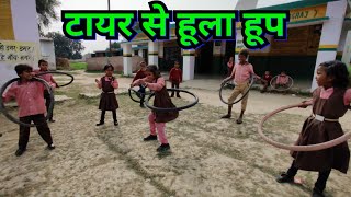 सरकारी स्कूल के प्रतिभाशाली बच्चे / देसी हूला हूप Hula hoop with tyre