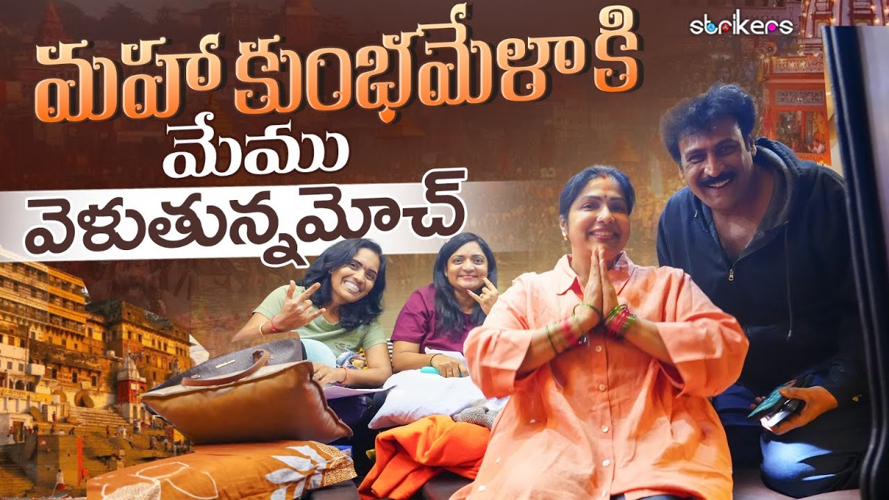 మహాకుంభమేళా కి మేము వెళుతున్నమోచ్ || Haritha Jackie || Strikers