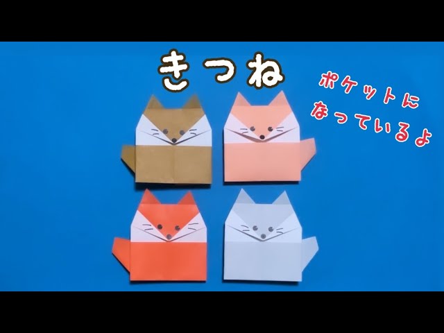 折り紙『きつね』 - YouTube