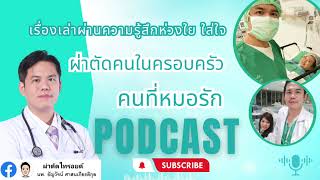 ผ่าตัดไทรอยด์คุณแม่ และคุณภรรยา!!! โดย นพ. ธัญวัจน์ ศัลยแพทย์ไทรอยด์และพาราไทรอยด์