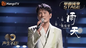【纯享】张信哲《雨天》温柔翻唱孙燕姿伤感金曲 情歌王子魅力再现｜声生不息宝岛季 EP4 Infinity and Beyond 2023 | MangoTV