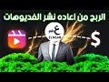 الربح من الفيديوهات القصره اربح من اعادة نشر الفيديوهات الفايرال وتحقيق ارباح كبيره شهريا