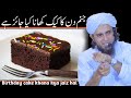 Birthday ka Cake🍰 khana kya jaiz hai? | Mufti Tariq Masood