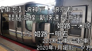 【車窓】JR神戸線(山陽本線)新快速長浜行 1/5 姫路～明石 JR Kobe Line Special-Rapid for Nagahama①Himeji～Akashi