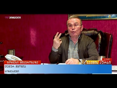 თემურ ჭყონია მთავრობის ეკონომიკურ პოლიტიკაზე