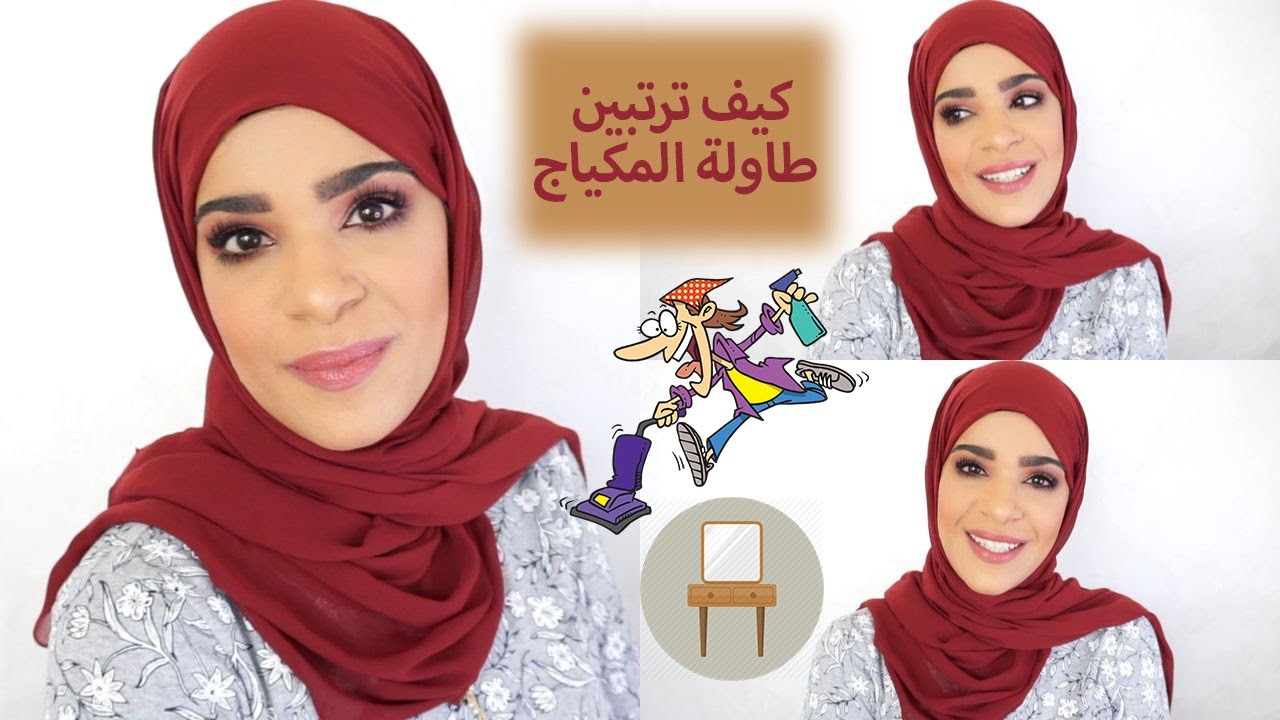 كيف ترتبين طاولة المكياج؟ تعالي اعلمك