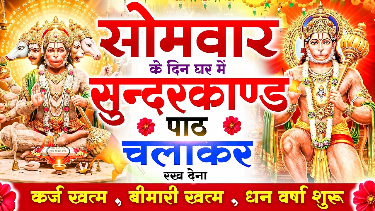 सोमवार को #सुन्दरकाण्ड पाठ घर में चलाकर रख देना 🚩सभी ग्रह दोष से मुक्ति और धनवर्षा शुरू #sundarkand