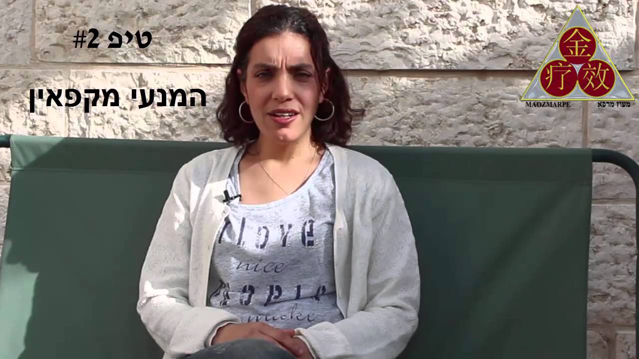 איך למנוע הפלות חוזרות ולהצליח להיכנס להריון- sara maoz