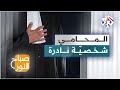 المحامي صفات تميز الشخصية الأندر في العالم mp3