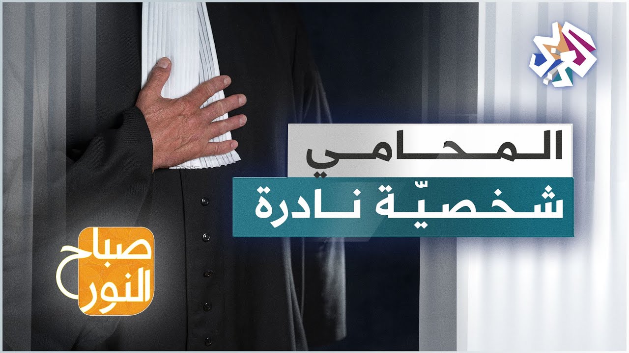 المحامي .. صفات تميّز الشخصية الأندر في العالم