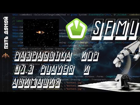 Мультимедийная библиотека SFML разработка игр #7.3 Player и анимация
