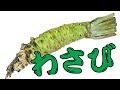 わさびのおろし方
