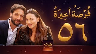 مسلسل فرصة أخيرة الحلقة 56 - معتصم النهار - جيني اسبر - دارين حمزة - محمد الأحمد