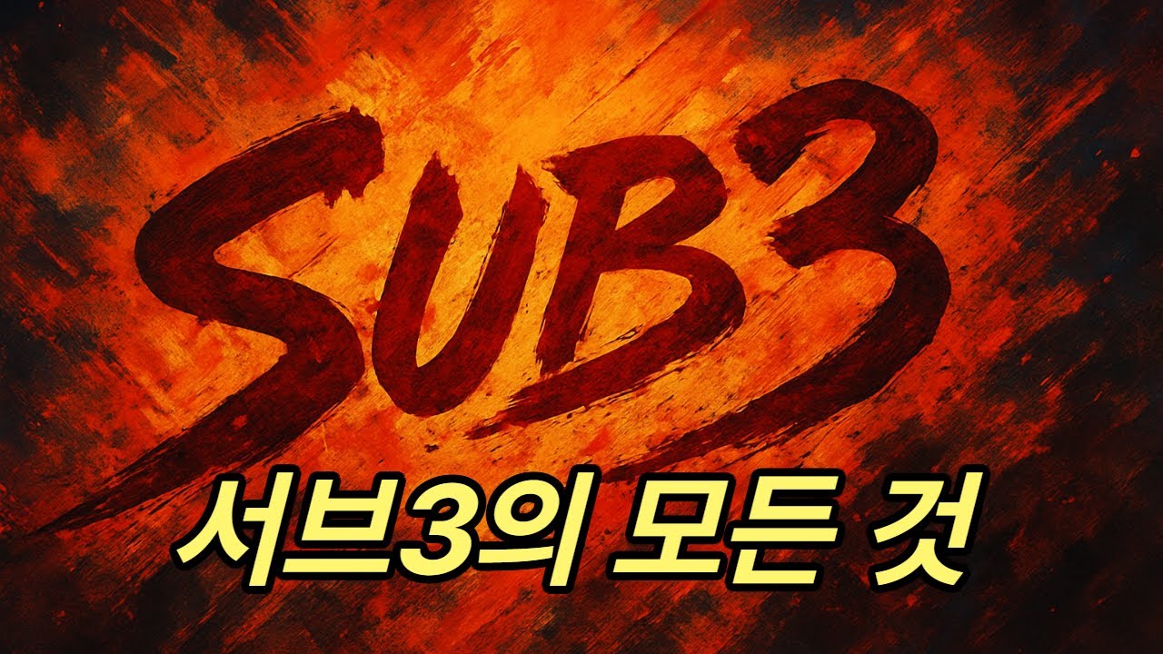 서브3의 모든 것
