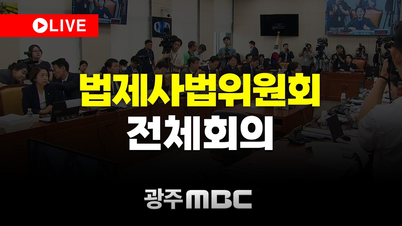 🔴[LIVE] 국회 법제사법위원회 전체회의 | 광주MBC뉴스 (26.3.11)