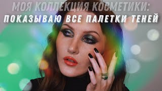 ВСЕ мои палетки теней со свотчами 🤤 Показываю свою коллекцию косметики