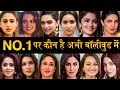 जानिए बॉलीवुड की सबसे बड़ी हिरोइन कौन है नम्बर वन पर Shraddhakapoor #Deepikapadukone #aliabhatt #sara