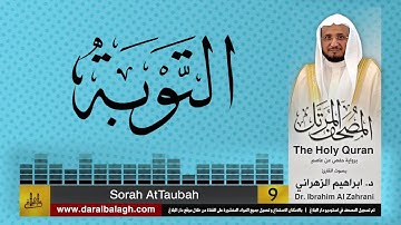 9| سورة التوبة | المصحف المرتل | بصوت القارئ: أ.د. إبراهيم الزهراني
