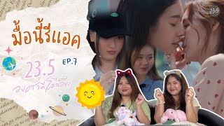 มื้อนี้รีแอค EP.50 l Reaction 23.5 องศาที่โลกเอียง EP.7