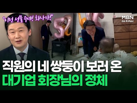＂없던 애사심도 생기겠어＂ 직원의 네 쌍둥이 보러 온 회장님, 대박 선물까지 | 이슈픽