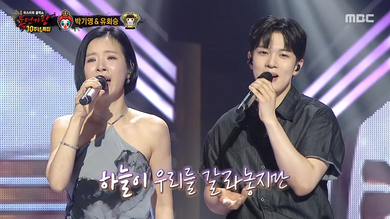 [복면가왕] '하트다 하트여왕' 박기영 & '우승 트로피' 유회승 듀엣 무대 - 천상연, MBC 250622 방송