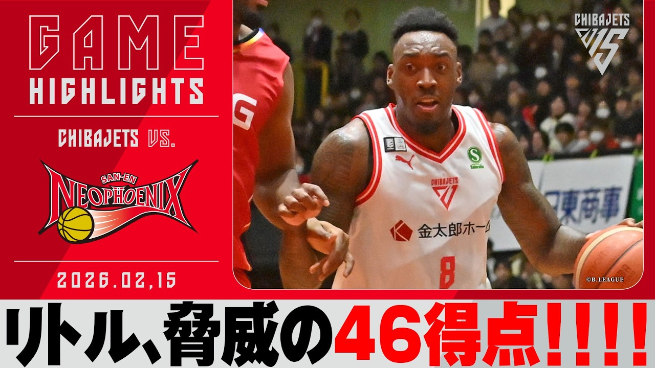 【止められないリトル46得点】リベンジを懸けた激闘！三遠とのハイスコア対決！ 2026/2/15 vs.三遠ネオフェニックス【ハイライト】