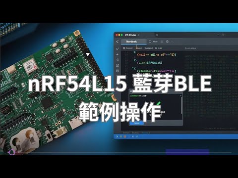 《nRF54L15 開發實戰：用 Zephyr 範例掌握最新低功耗藍牙模組》
