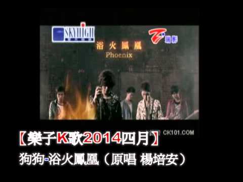 【樂子K歌2014四月團】狗狗 浴火鳳凰 (原唱 楊培安)