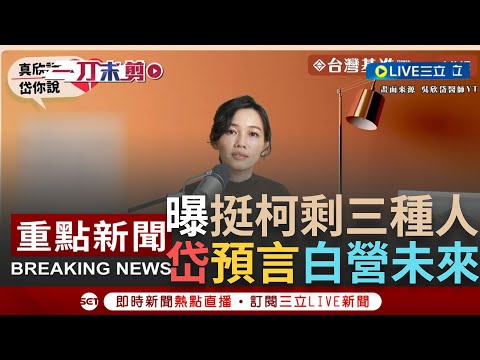 [一刀未剪]預言"未來民眾黨僅剩這些人挺"! 吳欣岱轟柯P失言不道歉遲早得罪全台灣 歧視言論操作"鯊魚戰術"? 吳欣岱曝柯目的"四處放火吸引媒體的關注"｜【焦點人物大現場】20230806｜三立新