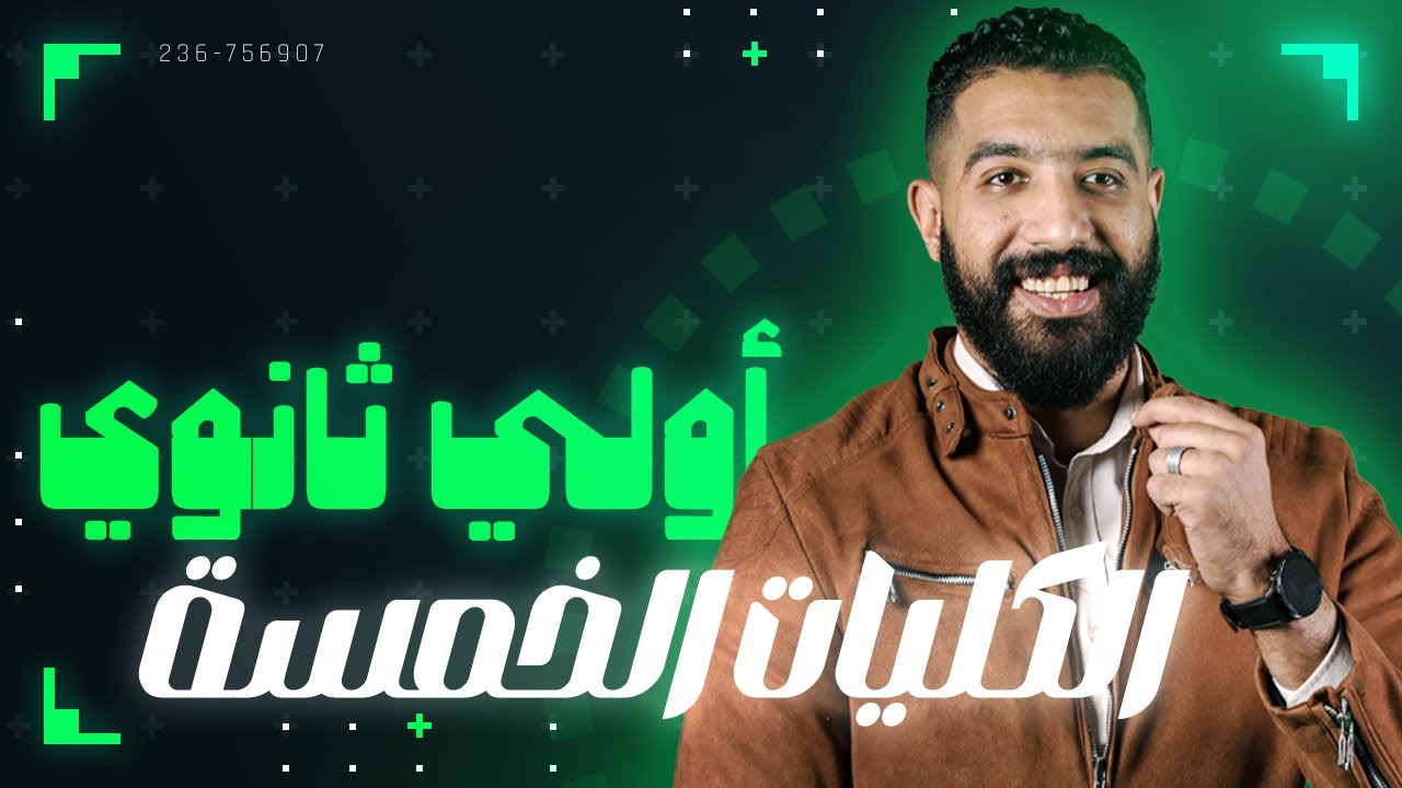 اولى ثانوي -  منطق - الكليات الخمس - الترم الأول - شرح تفصيلى 