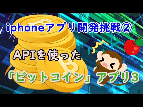 [Xcode/Swift] 仮想通貨のiphoneアプリ開発！3 [初心者/プログラミング/API]