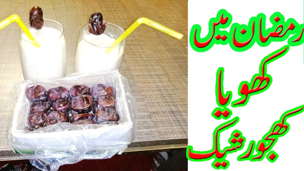 Khoya Khajoor Milkshake Recipe in Urdu कह्यो खाजोर शेक BY ZOOBIA