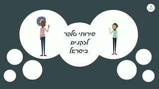 נתון חברתי שבועי: שירותי טלקר לזקנים