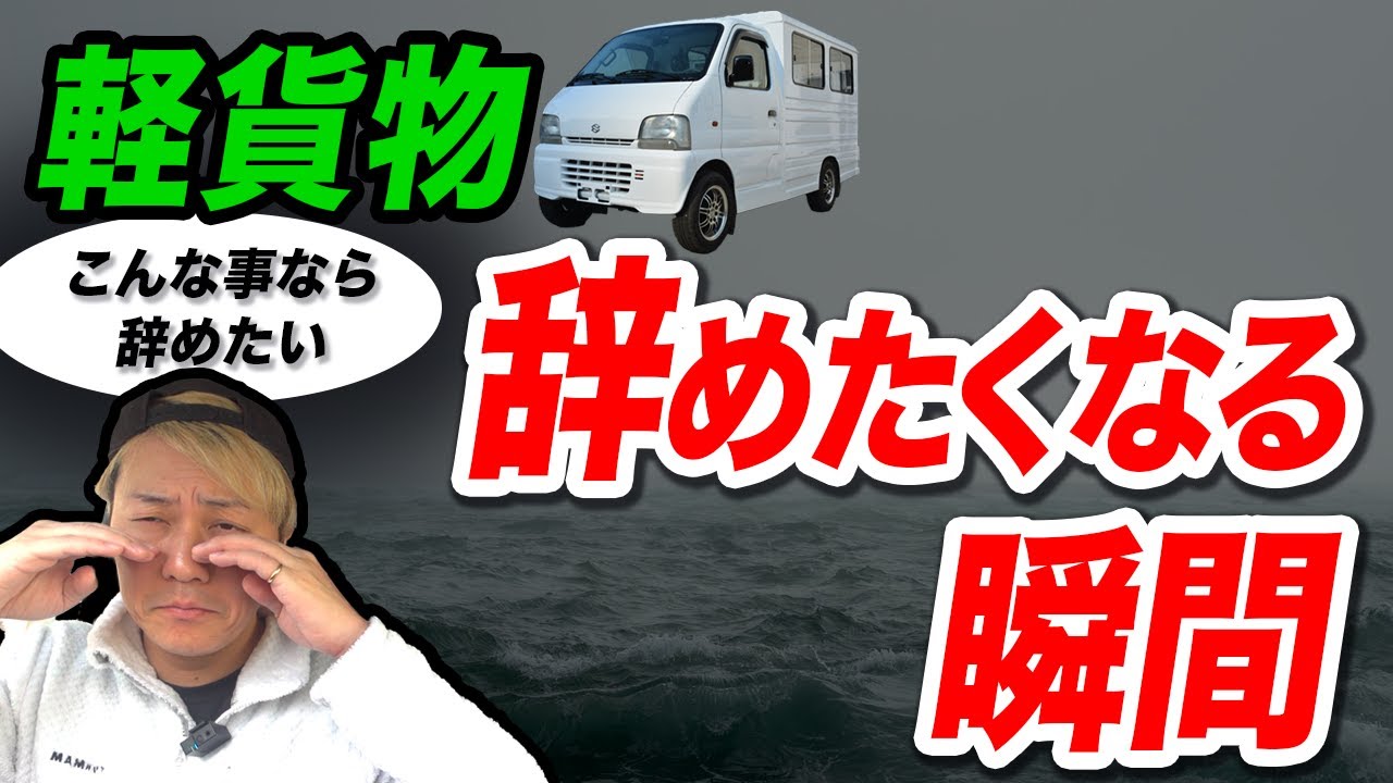 軽貨物 「辞めたくなる瞬間」と回避する方法