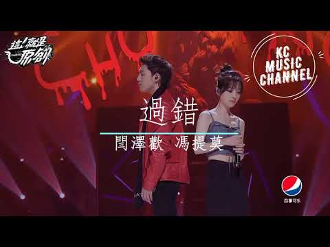 過錯 - 閆澤歡 馮提莫『我選擇別了你的過往』合唱版【動態歌詞Lyrics】
