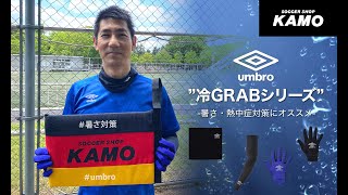 【暑さ対策】アンブロ「冷GRABシリーズ」！