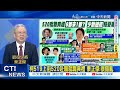 【每日必看】柯文哲519上街520赴賴就職典禮 栗正傑:很錯亂｜賴清德赴立院國情報告? 下週一朝野協商關鍵曝 20240511