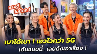 เบาได้เบา ! เอวไวกว่า 5G เต้นแบบนี้.. เลยดังเอาเรื่อง ! | ตีสิบเดย์ HIGHLIGHT