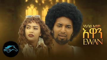 ela tv - Hanibal Alem - Ewan | እዋን - Eritrean Music 2022 - ( Official Music Video )